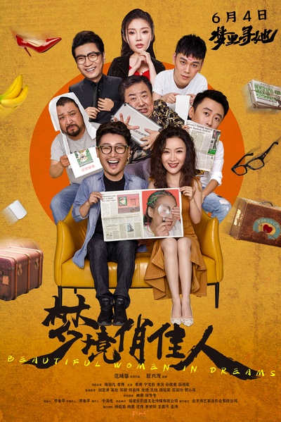 梦境俏佳人的海报-正式海报 中国大陆