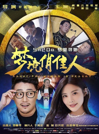 梦境俏佳人的海报-正式海报