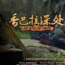 香巴拉深处