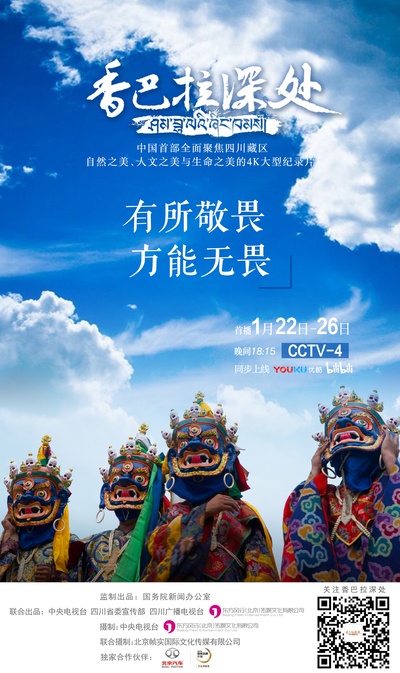 香巴拉深处的海报-预告海报 中国大陆