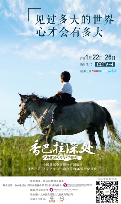 香巴拉深处的海报-预告海报 中国大陆