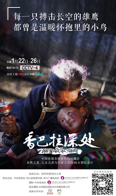 香巴拉深处的海报-预告海报 中国大陆