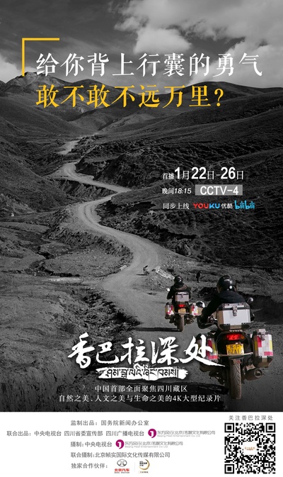 香巴拉深处的海报-预告海报 中国大陆