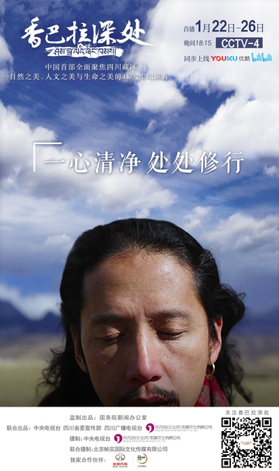 香巴拉深处的海报-预告海报 中国大陆