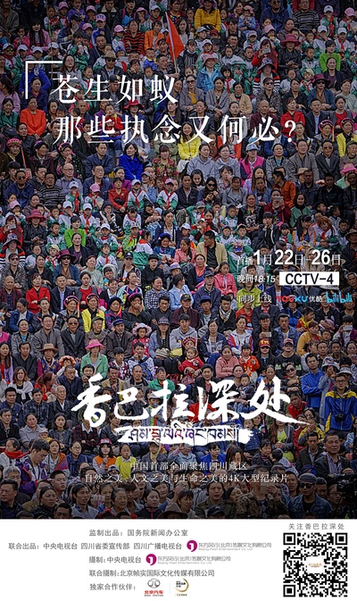 香巴拉深处的海报-预告海报 中国大陆
