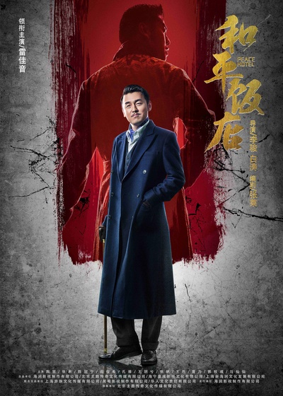 和平饭店的海报-角色海报 中国大陆