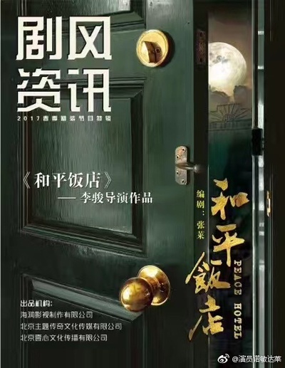 和平饭店的海报-其他海报