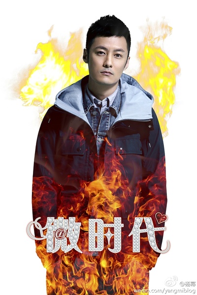 微时代的海报-角色海报 中国大陆
