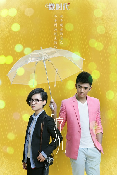 微时代的海报-角色海报 中国大陆
