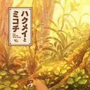 哈库梅伊与蜜珂析