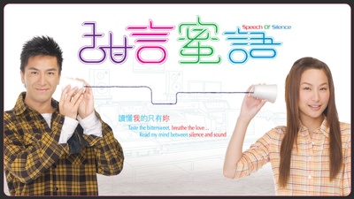 甜言蜜语的海报-正式海报 香港