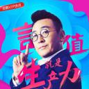 圆桌派 第三季