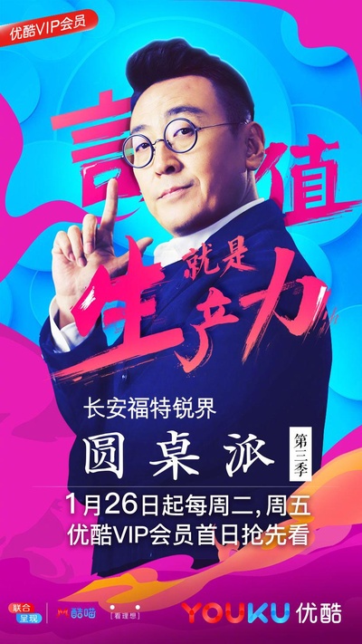 圆桌派 第三季的海报-正式海报