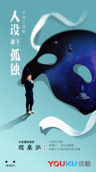 圆桌派 第三季的海报-预告海报