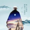 一千零一夜 出走季