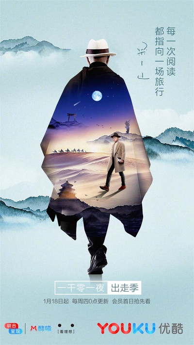 一千零一夜 出走季的海报-正式海报