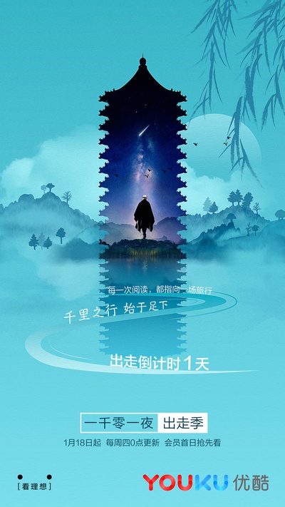 一千零一夜 出走季的海报-预告海报 中国大陆