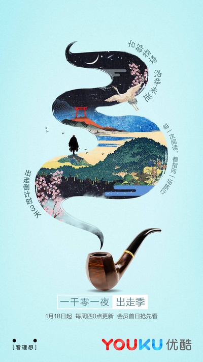 一千零一夜 出走季的海报-其他海报