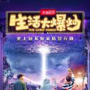 生活大爆炒