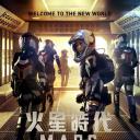 火星时代 第一季