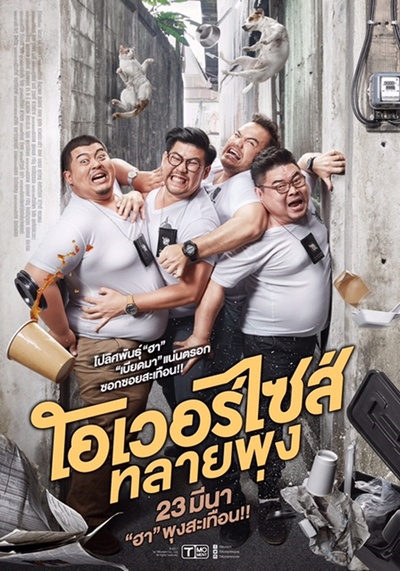 超重警官的海报-正式海报 泰国