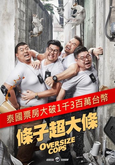 超重警官的海报-预告海报 台湾