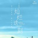 灿烂这一刻