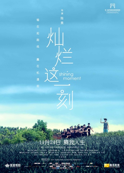 灿烂这一刻的海报-正式海报 中国大陆