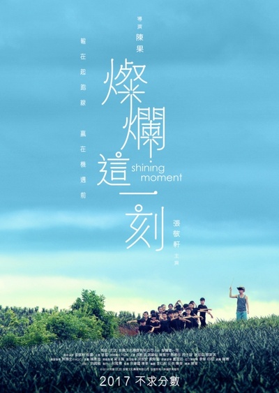 灿烂这一刻的海报-预告海报 香港