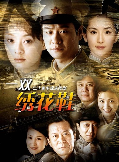 一双绣花鞋的海报-正式海报 中国大陆