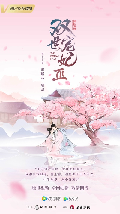 双世宠妃Ⅲ的海报-正式海报 中国大陆