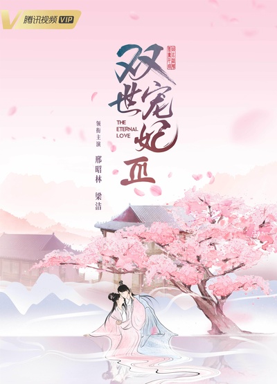 双世宠妃Ⅲ的海报-正式海报
