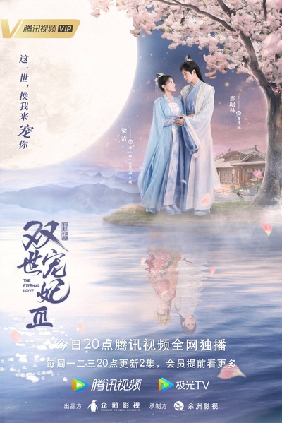 双世宠妃Ⅲ的海报-正式海报