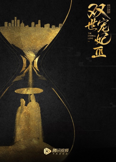 双世宠妃Ⅲ的海报-预告海报 中国大陆