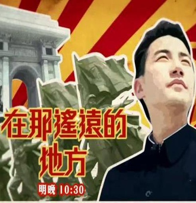 在那遥远的地方 北韩的海报-正式海报