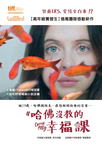 哈佛少女的快乐清单的海报-正式海报 台湾