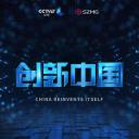创新中国