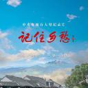 记住乡愁 第四季