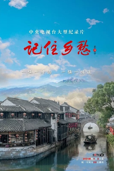记住乡愁 第四季的海报-正式海报
