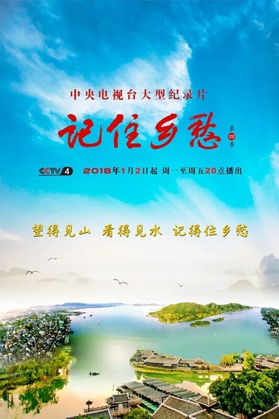 记住乡愁 第四季的海报-正式海报