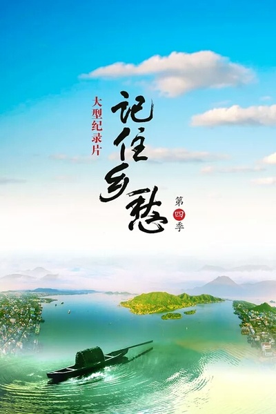 记住乡愁 第四季的海报-正式海报