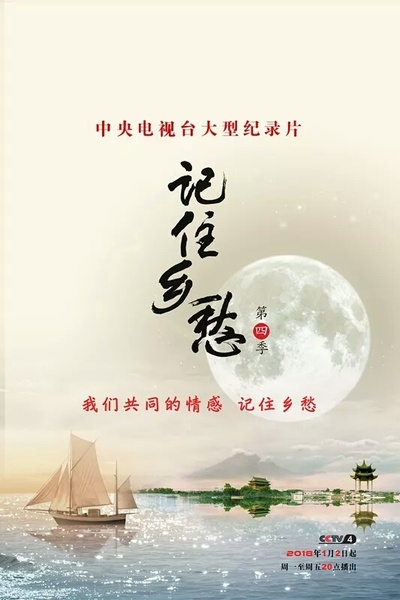 记住乡愁 第四季的海报-正式海报