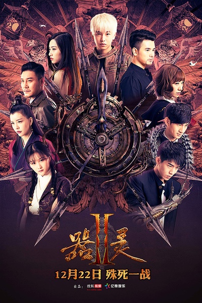 器灵 第二季的海报-正式海报