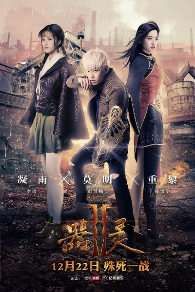 器灵 第二季的海报-正式海报