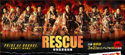 RESCUE～特別高度救助队的海报-正式海报