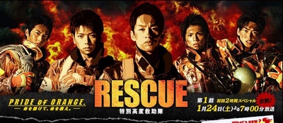 RESCUE～特別高度救助队的海报-正式海报