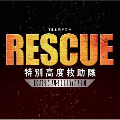 RESCUE～特別高度救助队的海报-其他海报 日本