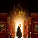 观复嘟嘟丁酉版