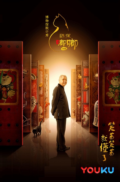 观复嘟嘟丁酉版的海报-正式海报