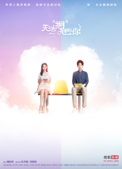 无法拥抱的你的海报-正式海报